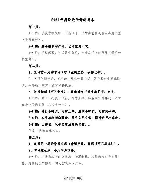 2024年舞蹈教学计划范本（六篇）