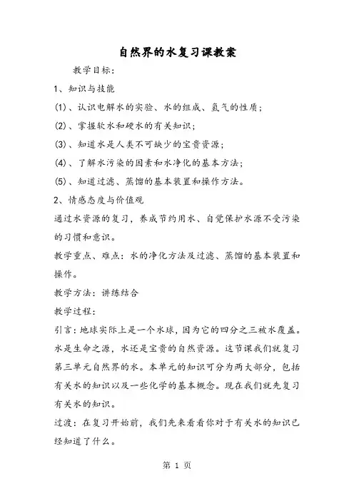 自然界的水复习课教案