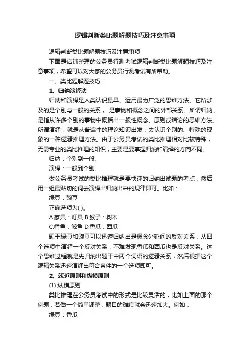 逻辑判断类比题解题技巧及注意事项
