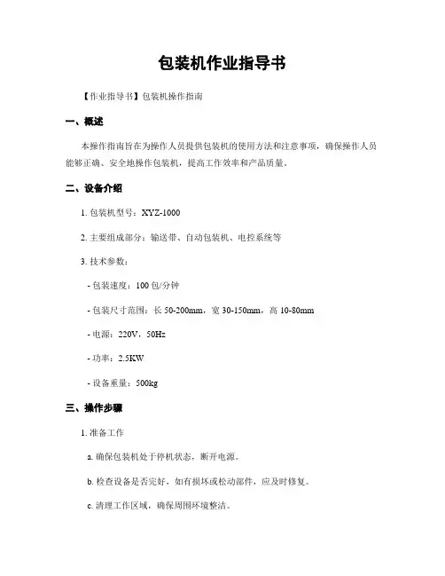 包装机作业指导书