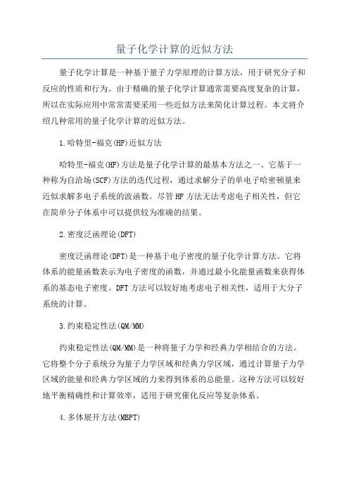 量子化学计算的近似方法