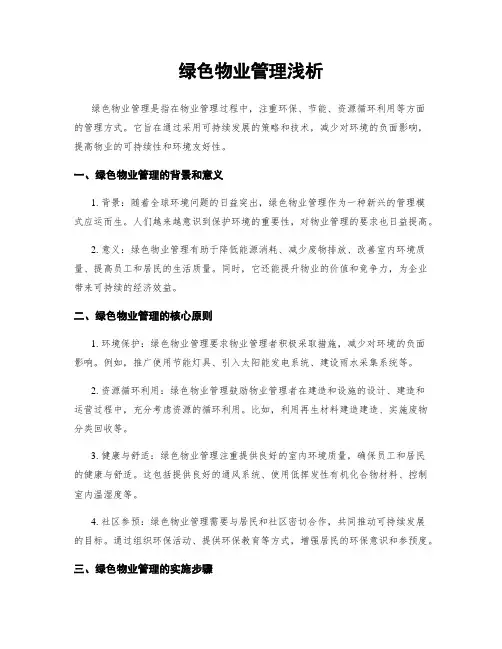 绿色物业管理浅析