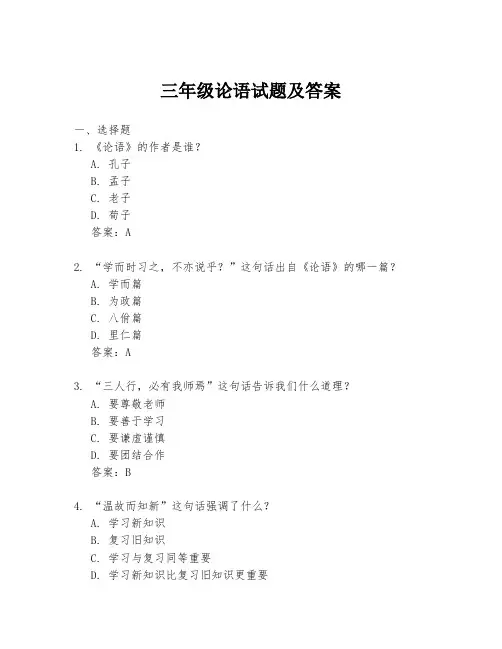 三年级论语试题及答案