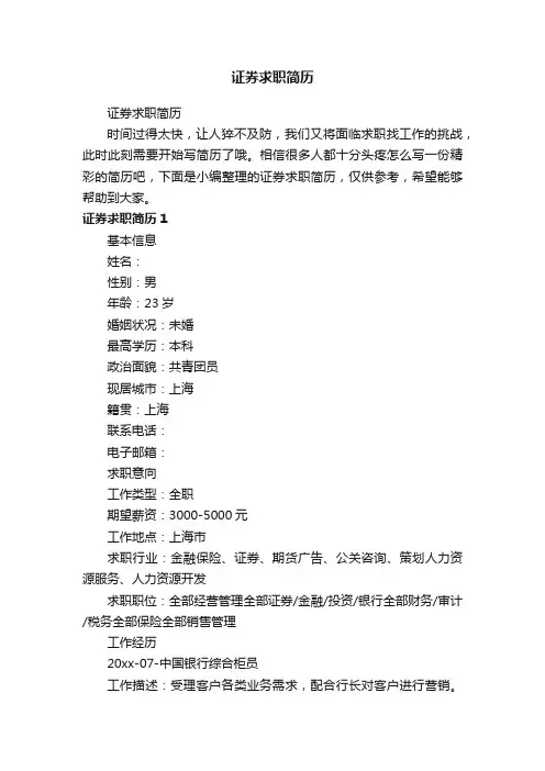 证券求职简历