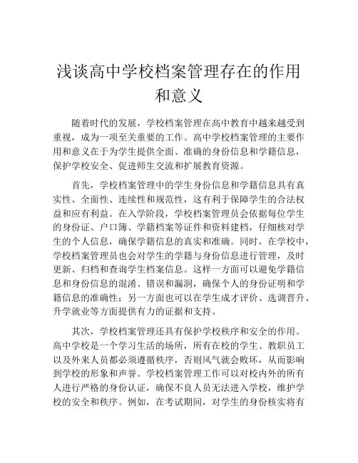 浅谈高中学校档案管理存在的作用和意义