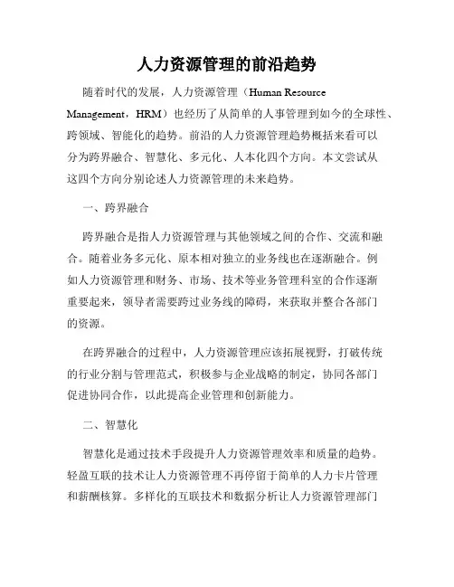 人力资源管理的前沿趋势