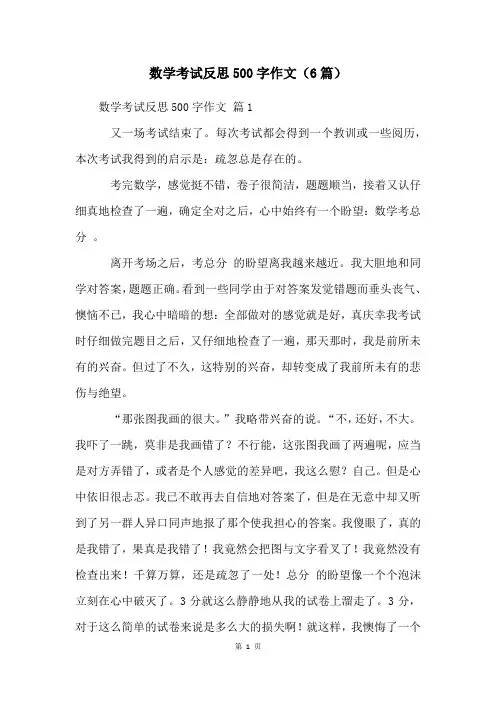 数学考试反思500字作文(6篇)
