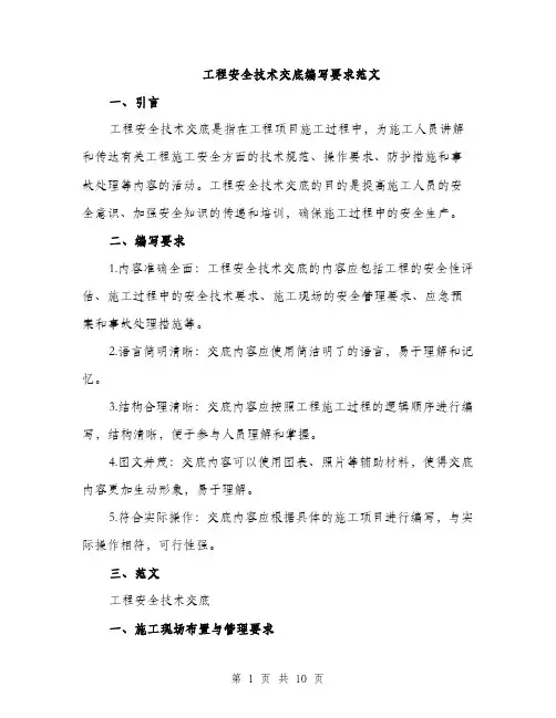 工程安全技术交底编写要求范文