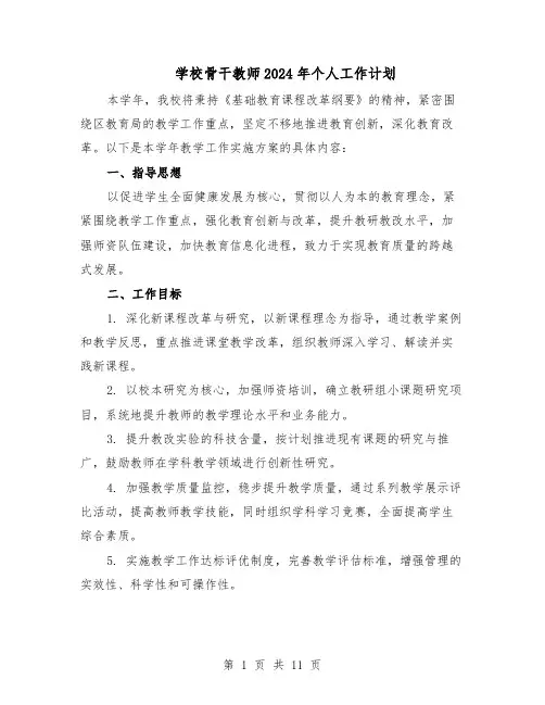 学校骨干教师2024年个人工作计划（6篇）