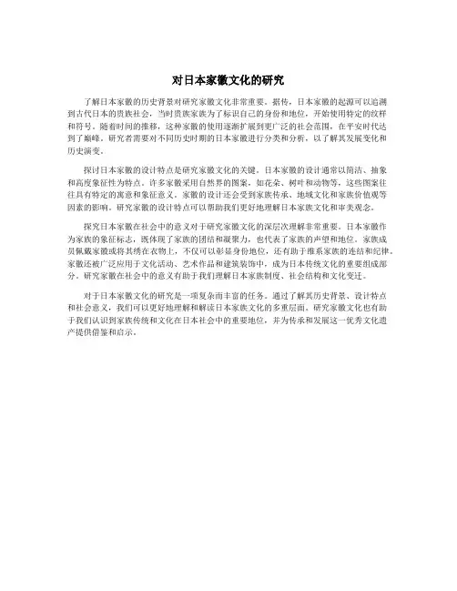 对日本家徽文化的研究