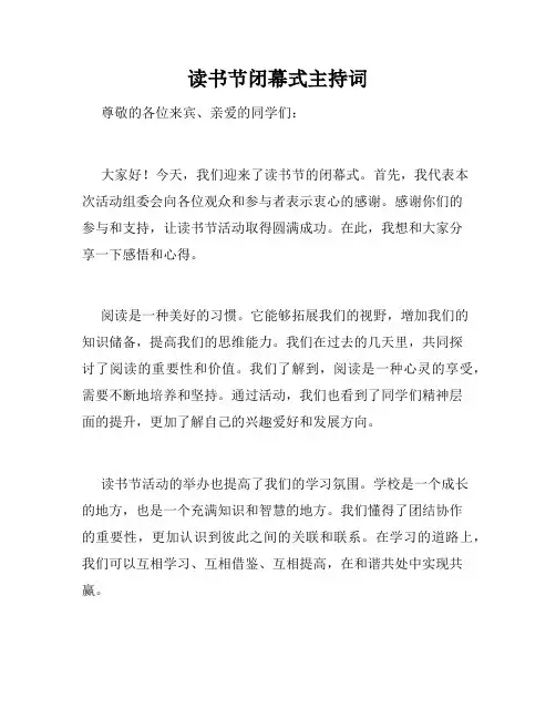 读书节闭幕式主持词
