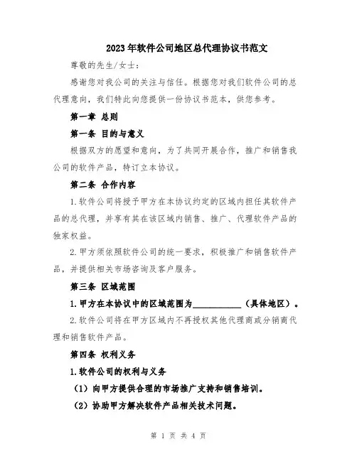 2023年软件公司地区总代理协议书范文
