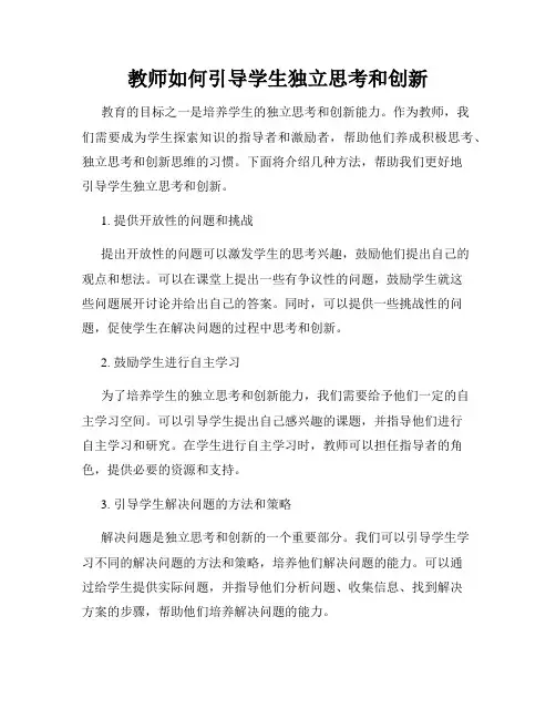 教师如何引导学生独立思考和创新