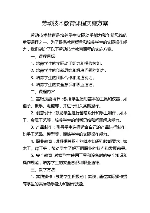 劳动技术教育课程实施方案