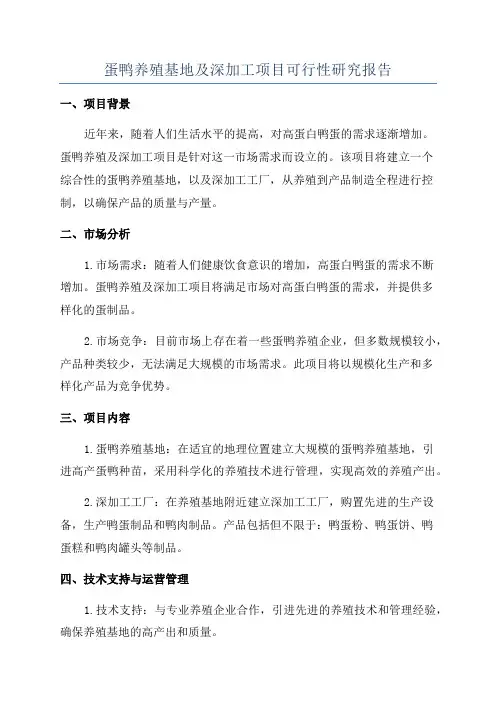 蛋鸭养殖基地及深加工项目可行性研究报告