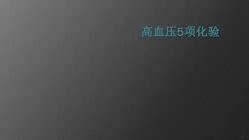 高血压5项化验ppt课件