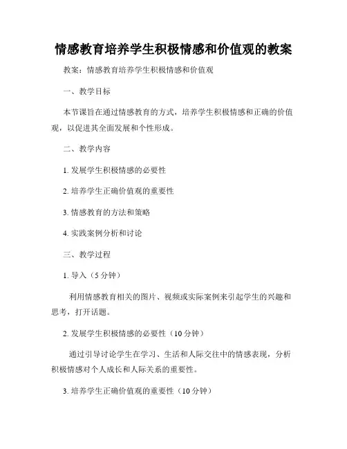 情感教育培养学生积极情感和价值观的教案