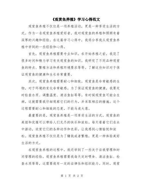 《观赏鱼养殖》学习心得范文