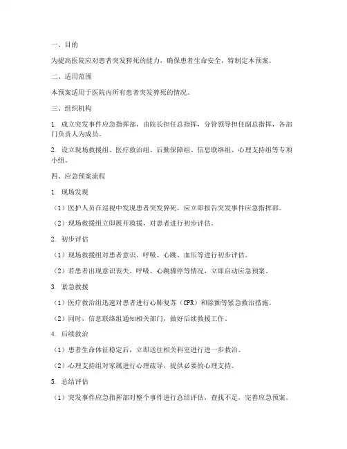 患者突发猝死应急预案