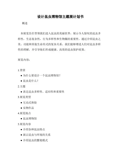 设计昆虫博物馆主题展计划书