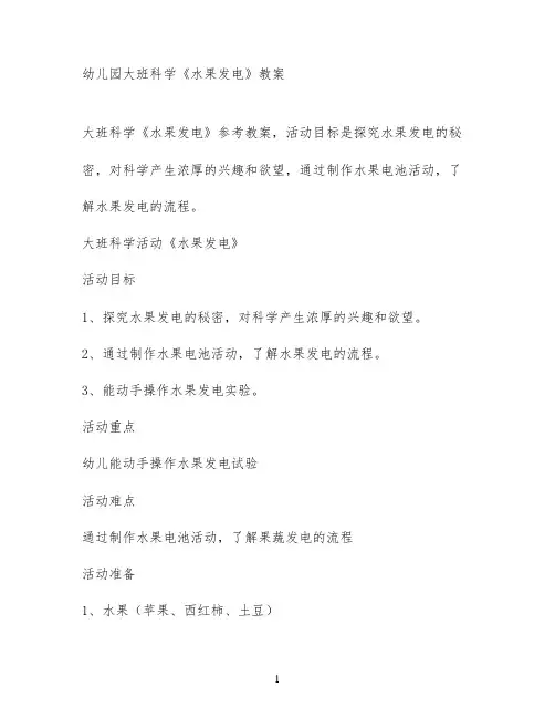 幼儿园大班科学《水果发电》教案