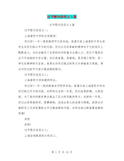过节慰问信范文3篇(完整版)