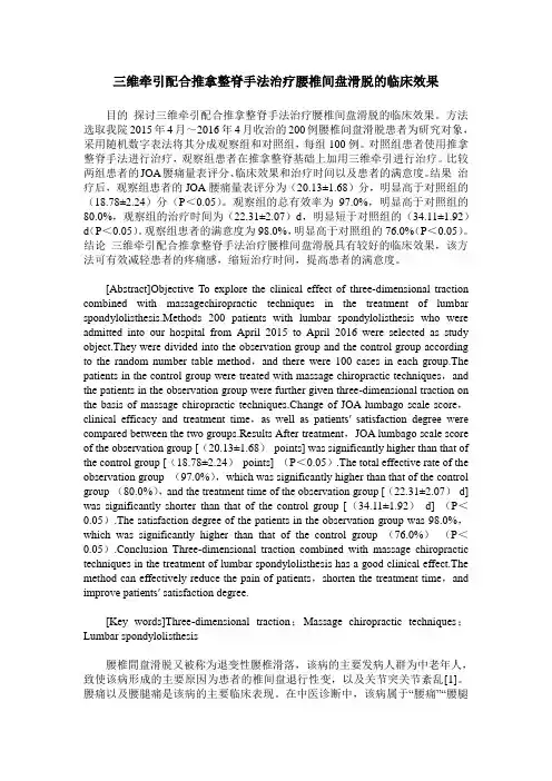 三维牵引配合推拿整脊手法治疗腰椎间盘滑脱的临床效果