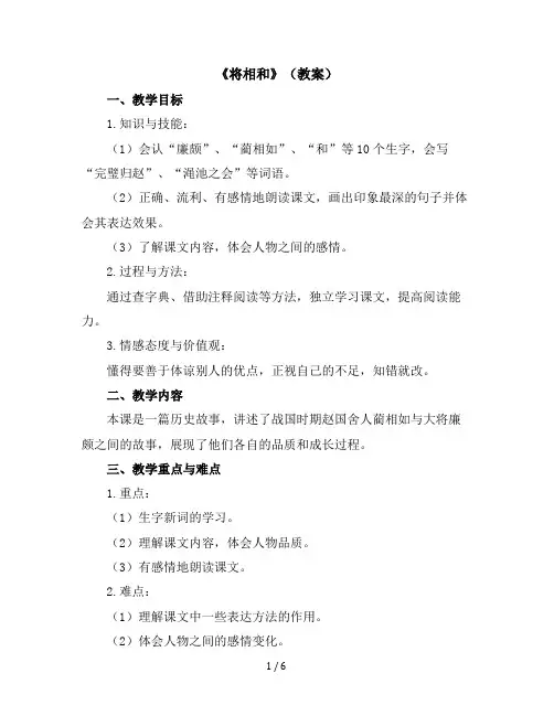 6《将相和》(教案)统编版五年级上册语文