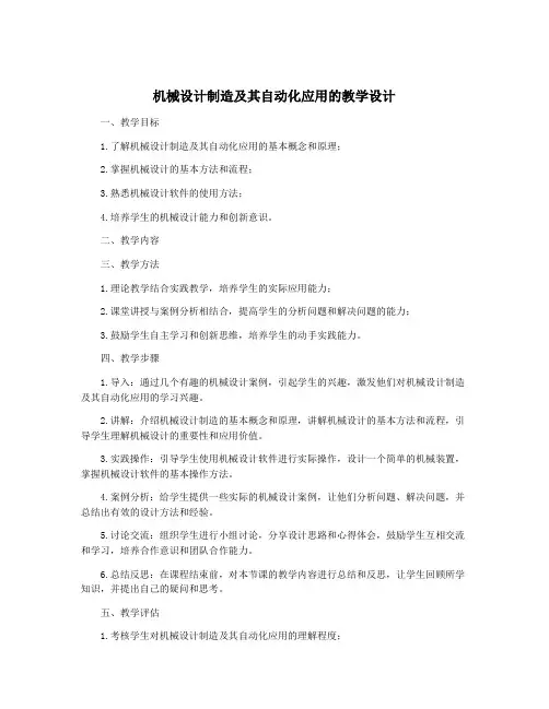 机械设计制造及其自动化应用的教学设计