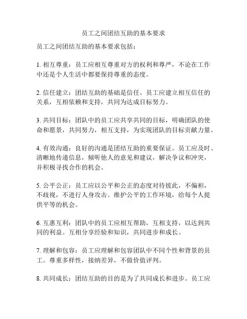 员工之间团结互助的基本要求