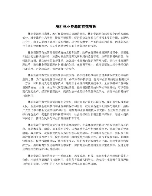 浅析林业资源的有效管理