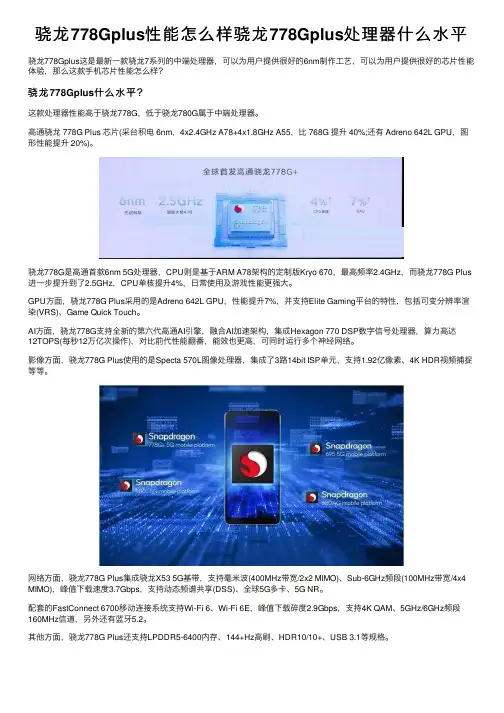 骁龙778Gplus性能怎么样骁龙778Gplus处理器什么水平