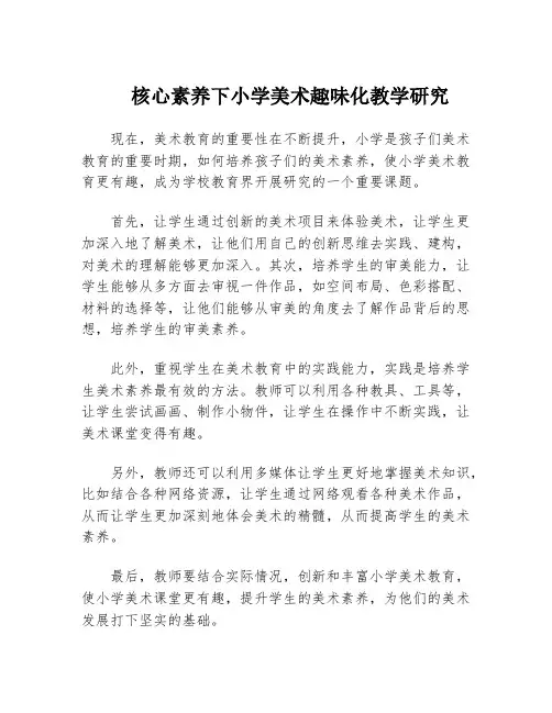 核心素养下小学美术趣味化教学研究