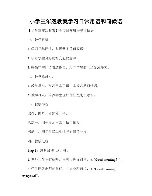 小学三年级教案学习日常用语和问候语