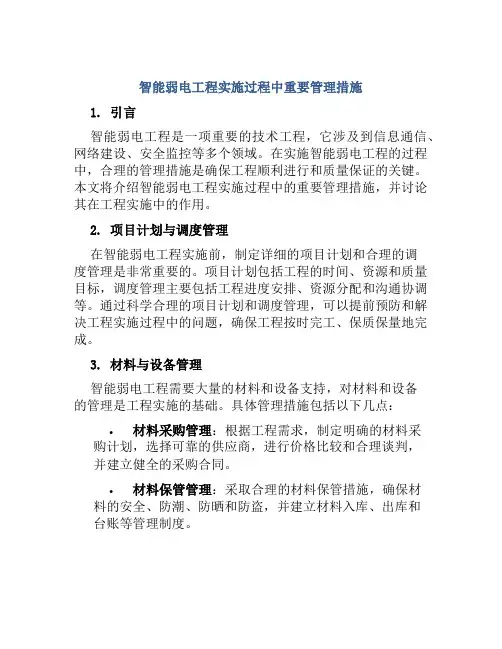 智能弱电工程实施过程中重要管理措施
