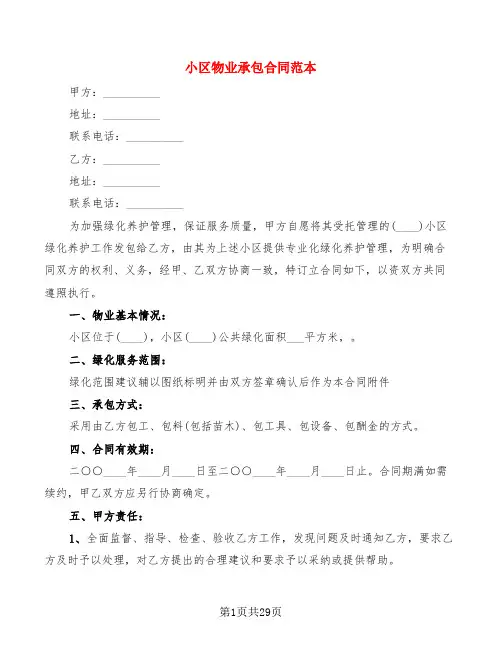 小区物业承包合同范本(6篇)