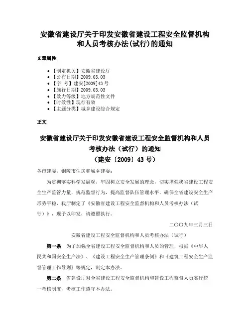 安徽省建设厅关于印发安徽省建设工程安全监督机构和人员考核办法(试行)的通知