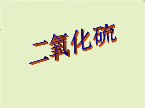 二氧化硫me(共33张PPT)