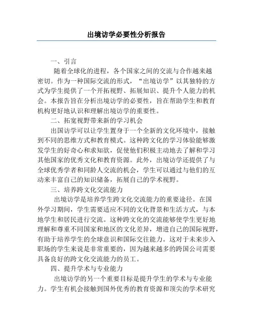 出境访学必要性分析报告