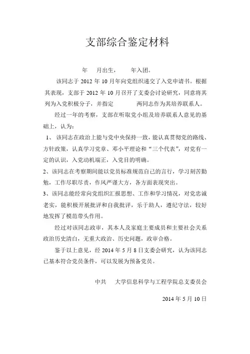 中共党员支部综合鉴定材料
