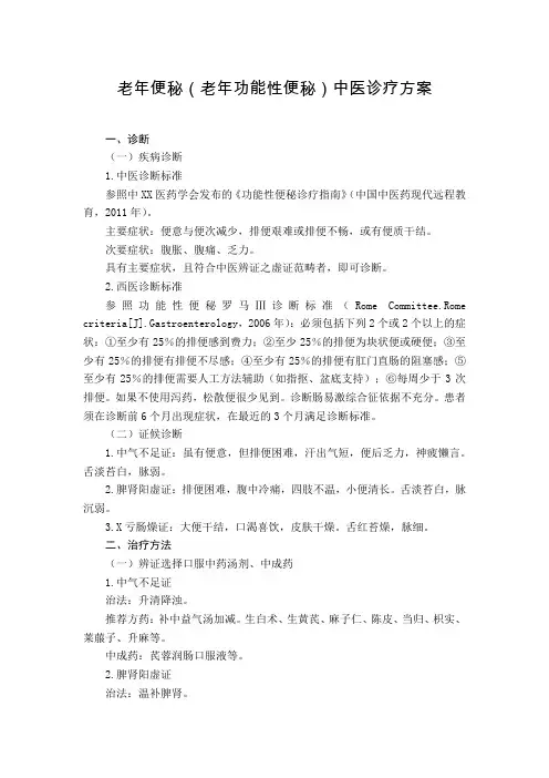 老年病科 老年便秘(老年功能性便秘)中医诊疗方案