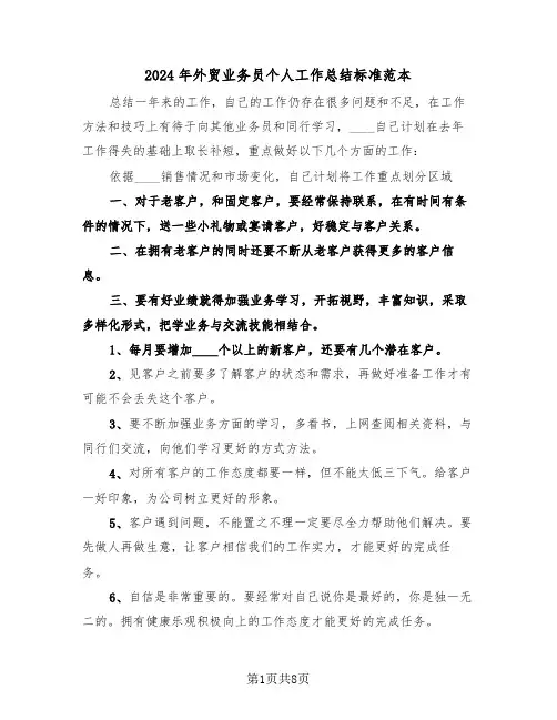 2024年外贸业务员个人工作总结标准范本（4篇）