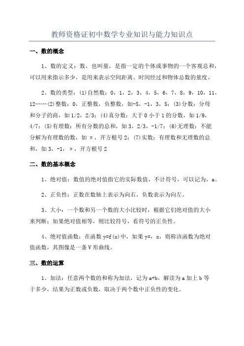 教师资格证初中数学专业知识与能力知识点