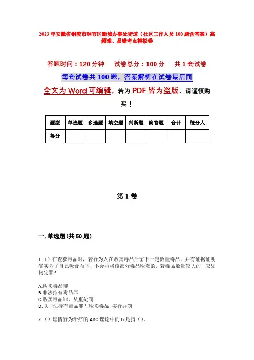 2023年安徽省铜陵市铜官区新城办事处街道(社区工作人员100题含答案)高频难、易错考点模拟卷