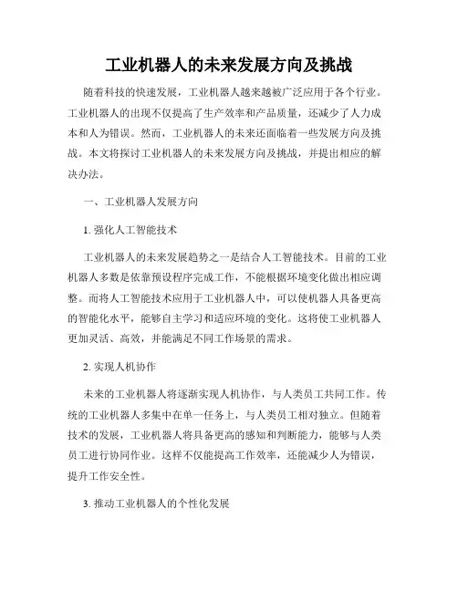 工业机器人的未来发展方向及挑战