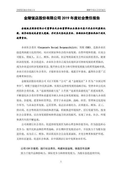 金陵饭店：2019年度社会责任报告