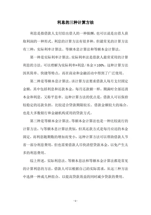 利息的三种计算方法