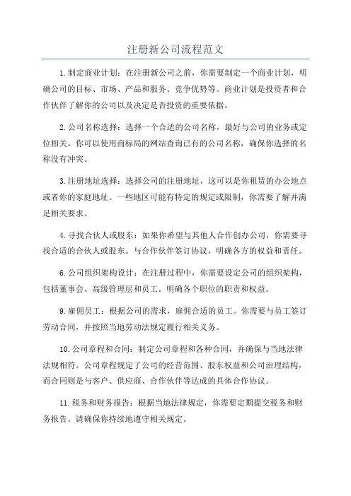 注册新公司流程范文