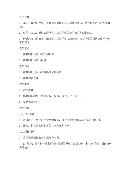 初中数学模具制作教案模板