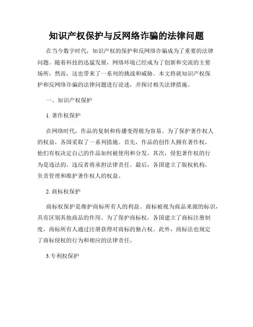 知识产权保护与反网络诈骗的法律问题